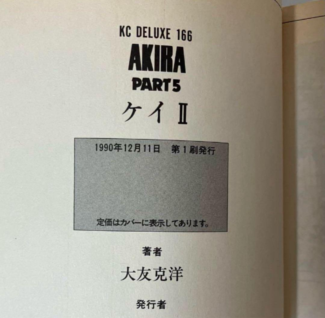 【全巻初版】AKIRA 大友克洋　ハガキ有り