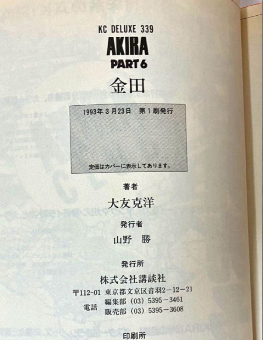 【全巻初版】AKIRA 大友克洋　ハガキ有り