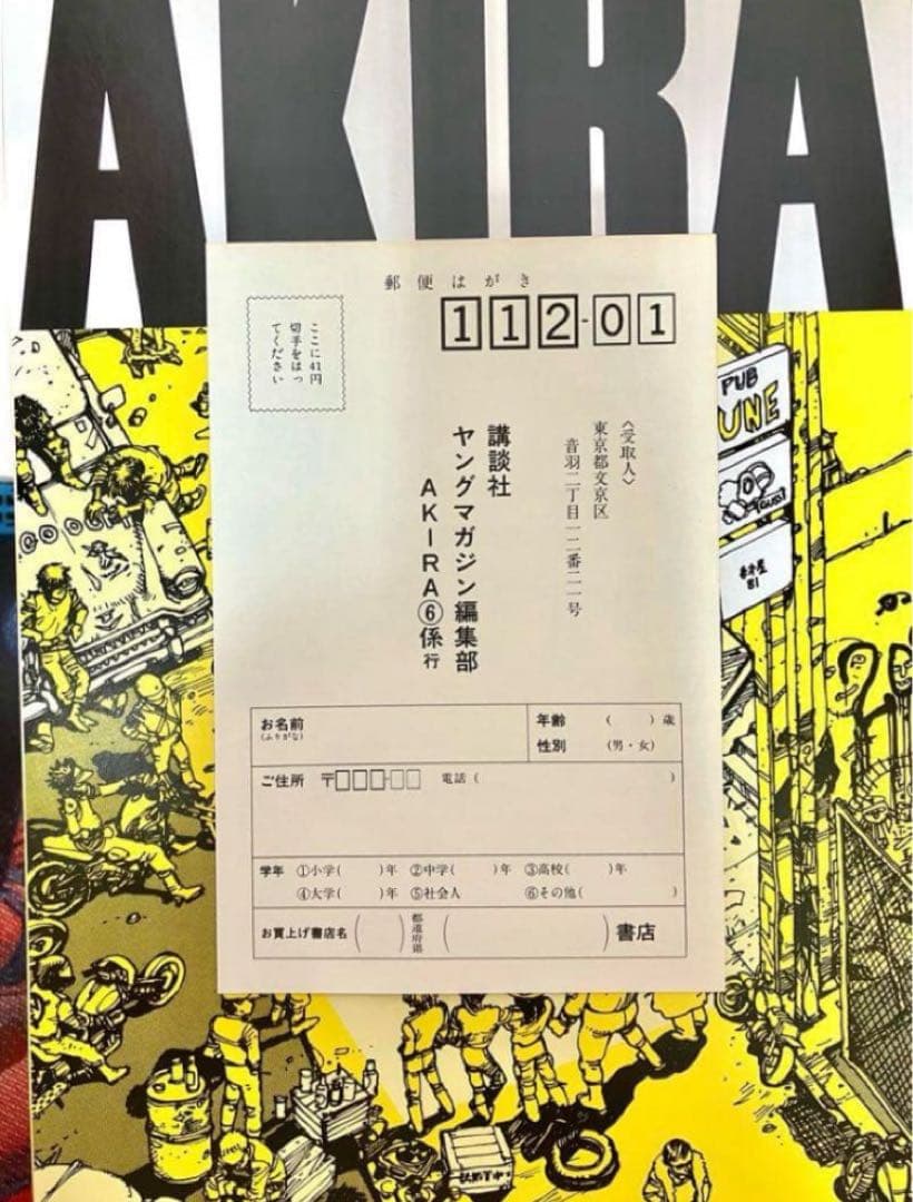 【全巻初版】AKIRA 大友克洋　ハガキ有り