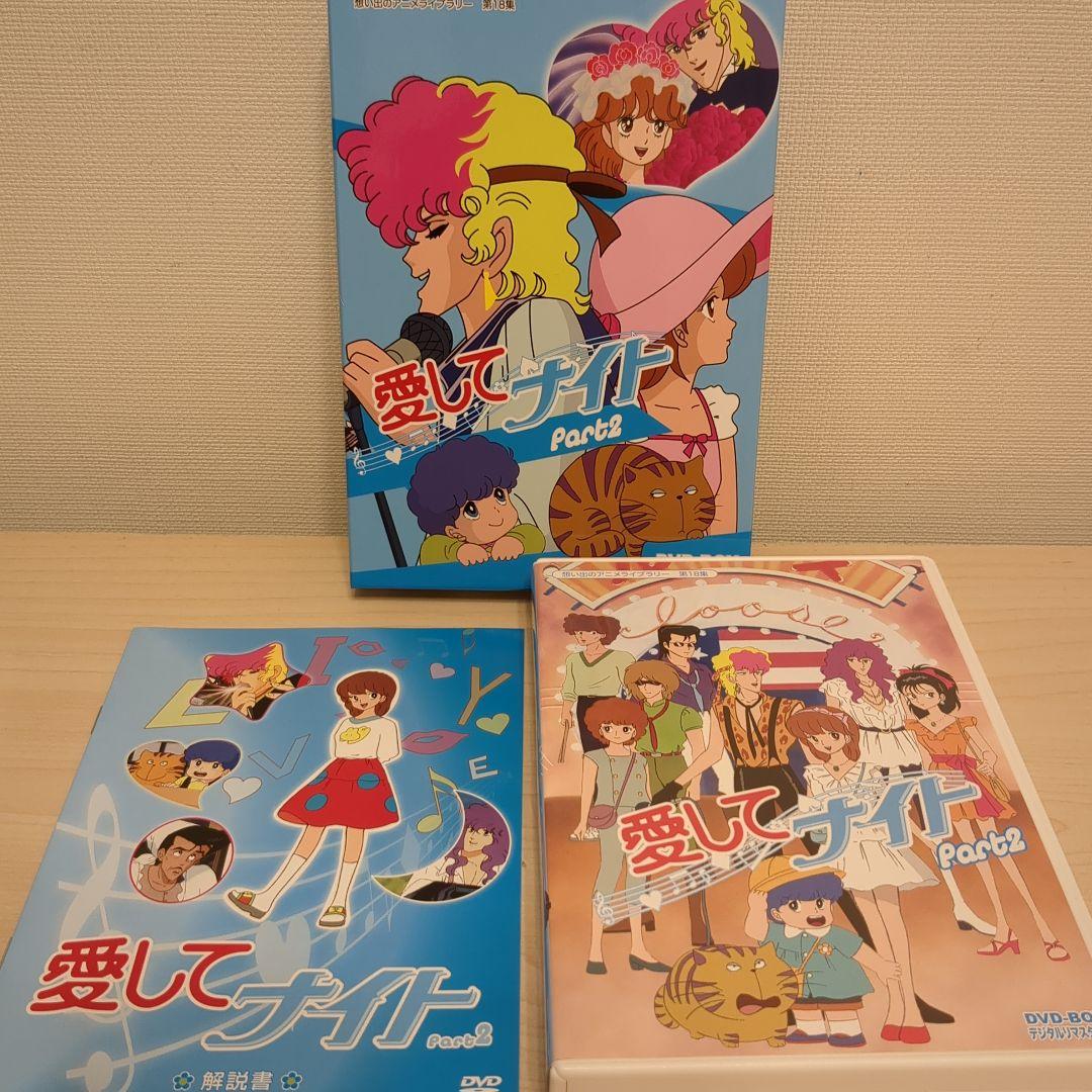 愛してナイト DVD-BOX Part1&2セット