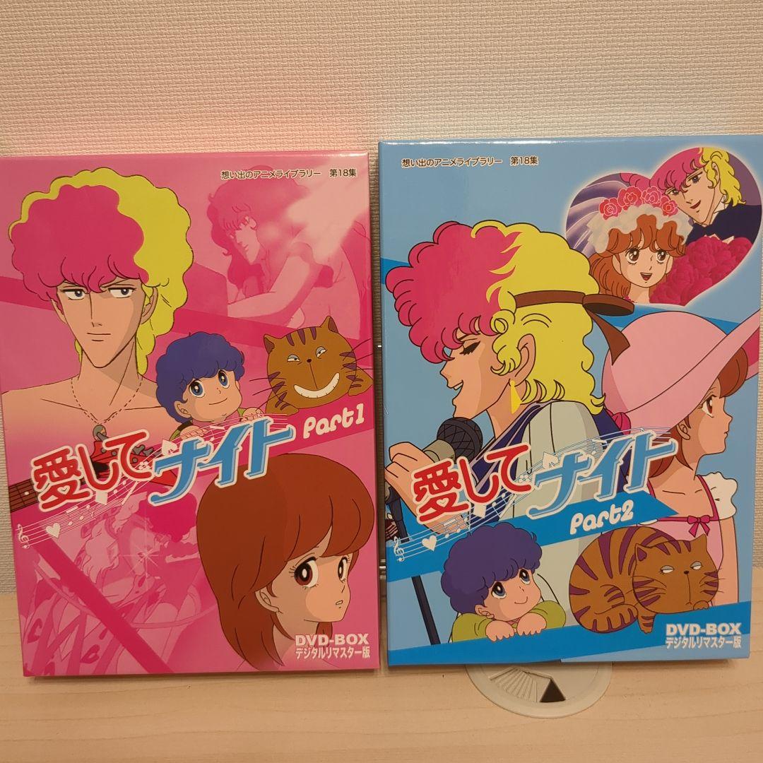 愛してナイト DVD-BOX Part1&2セット