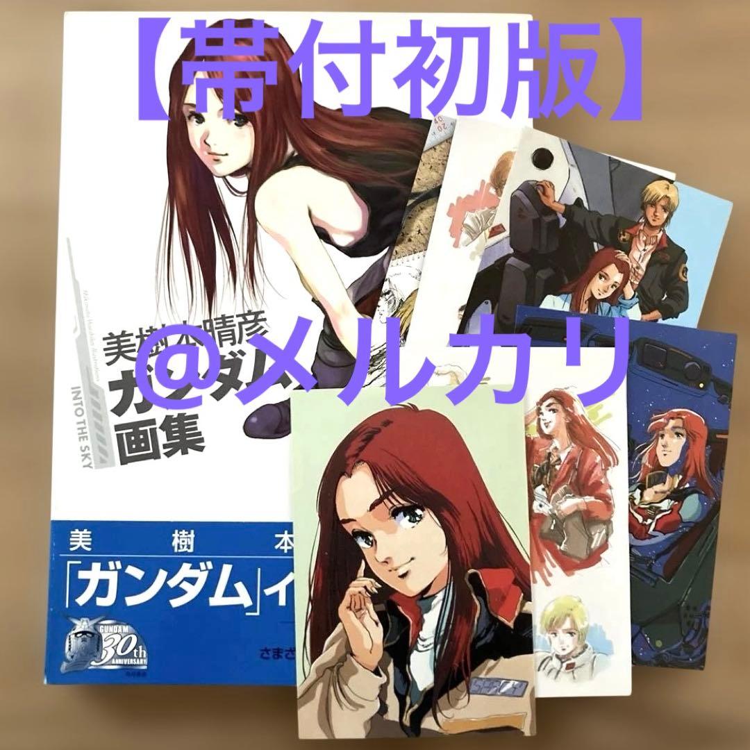 【帯付初版】美樹本晴彦ガンダム画集 INTO THE SKYイラストポストカード