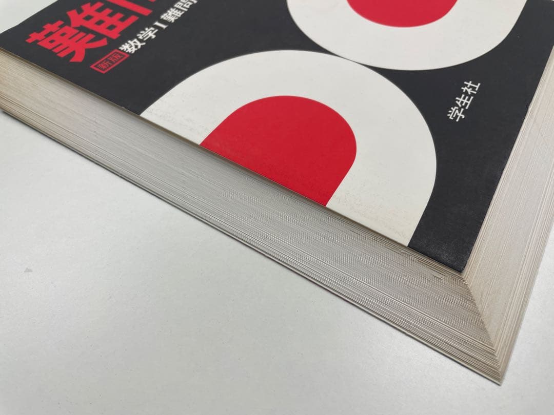 【裁断済】難問集 数学Ⅰ 数学ⅡＢ ２冊セット（学生社、矢野健太郎）