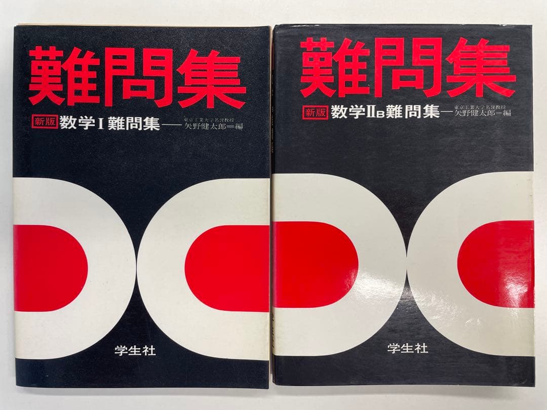 【裁断済】難問集 数学Ⅰ 数学ⅡＢ ２冊セット（学生社、矢野健太郎）