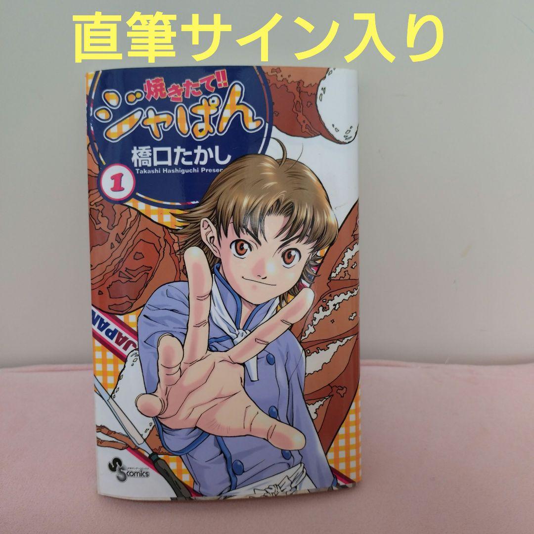 焼きたてジャぱん 橋口たかし　サイン本