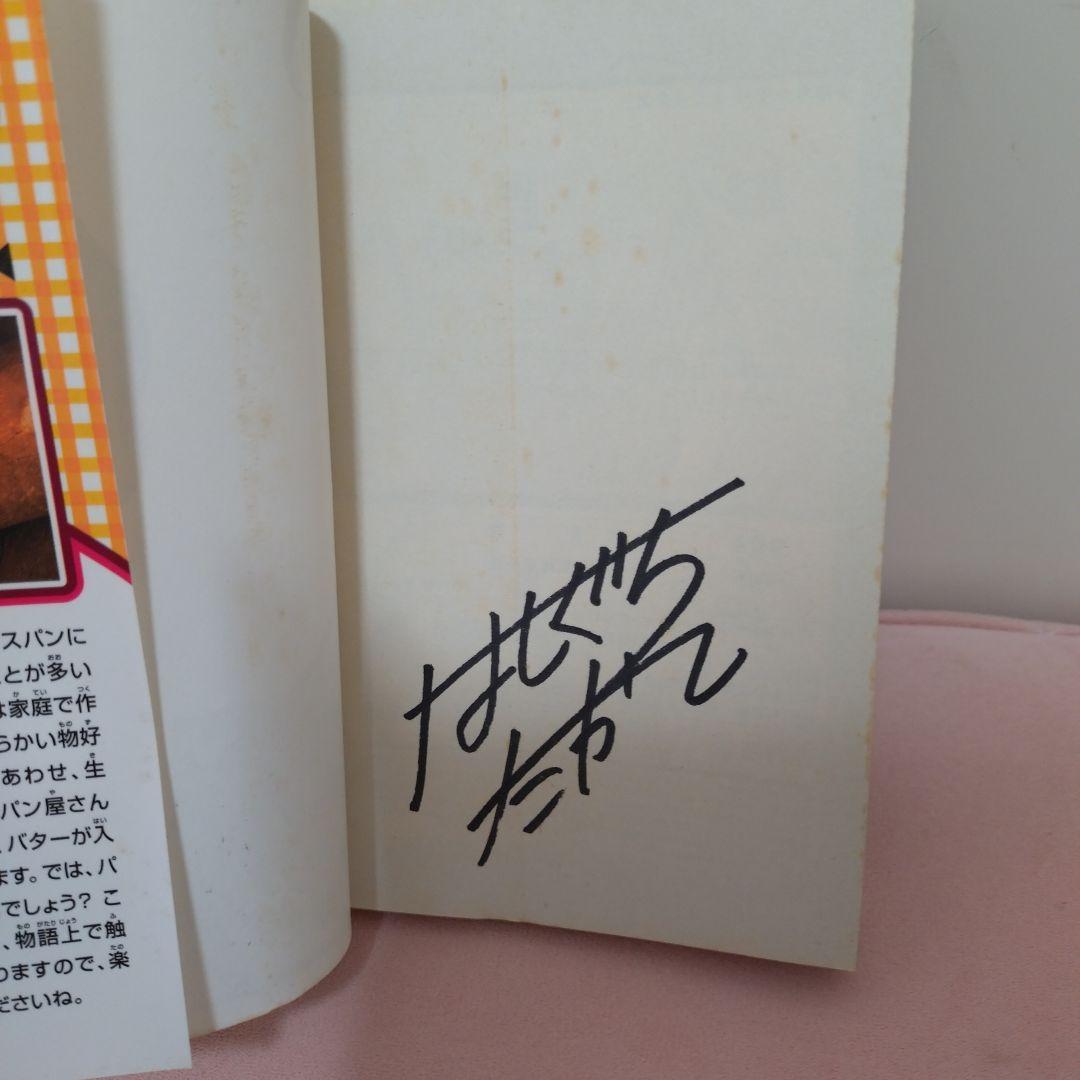焼きたてジャぱん 橋口たかし　サイン本