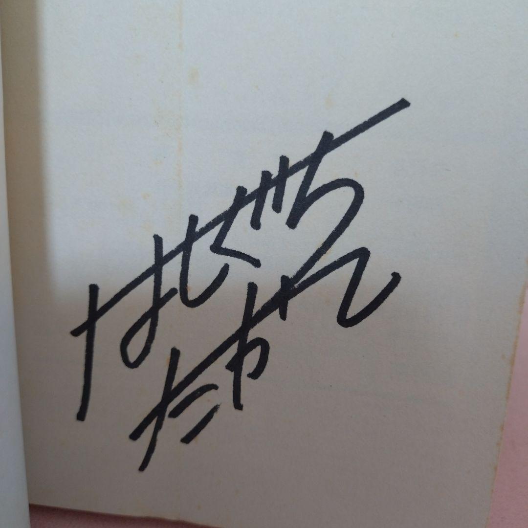 焼きたてジャぱん 橋口たかし　サイン本