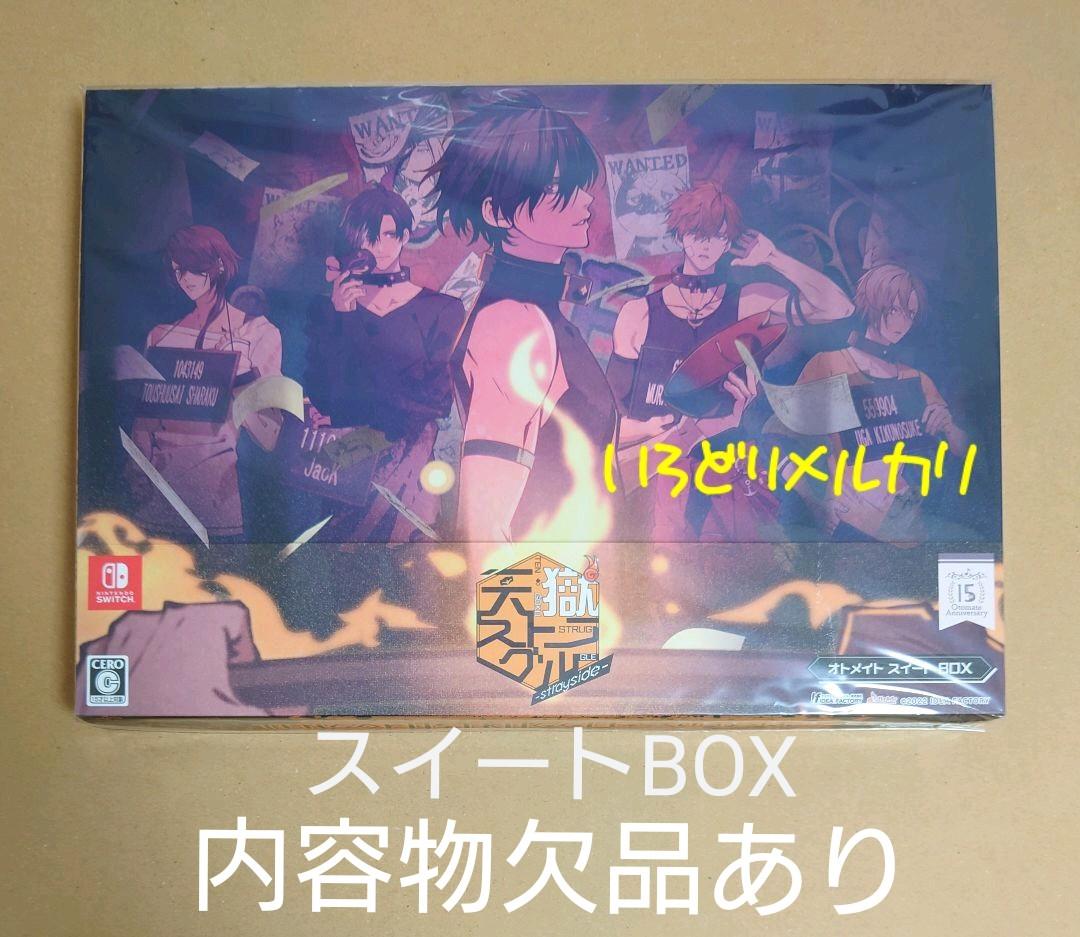 天獄ストラグル スイートBOX 欠品あり オトメイト Switch 獄スト
