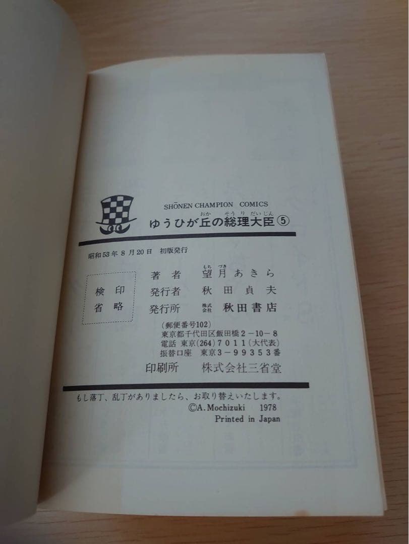 ゆうひが丘の総理大臣1-17巻セット　初版あり　望月あきら コミック