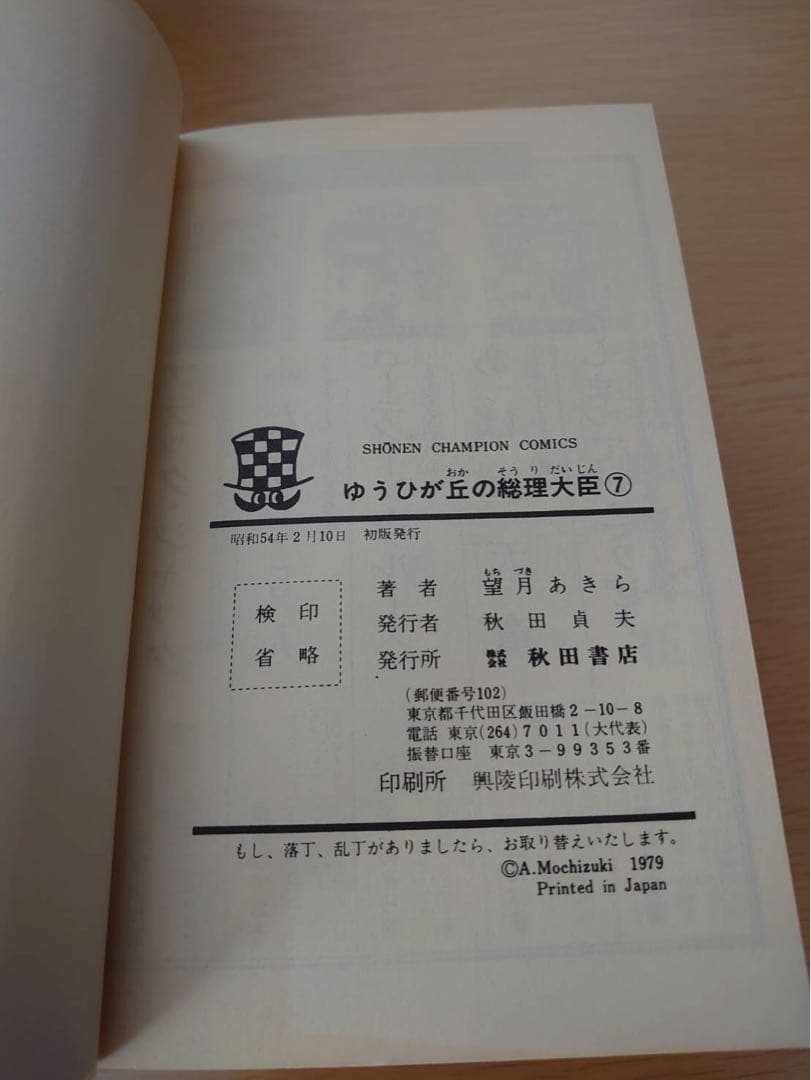 ゆうひが丘の総理大臣1-17巻セット　初版あり　望月あきら コミック