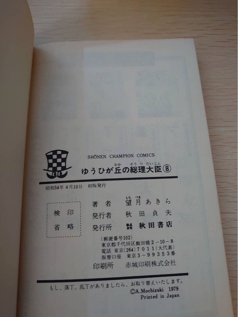 ゆうひが丘の総理大臣1-17巻セット　初版あり　望月あきら コミック