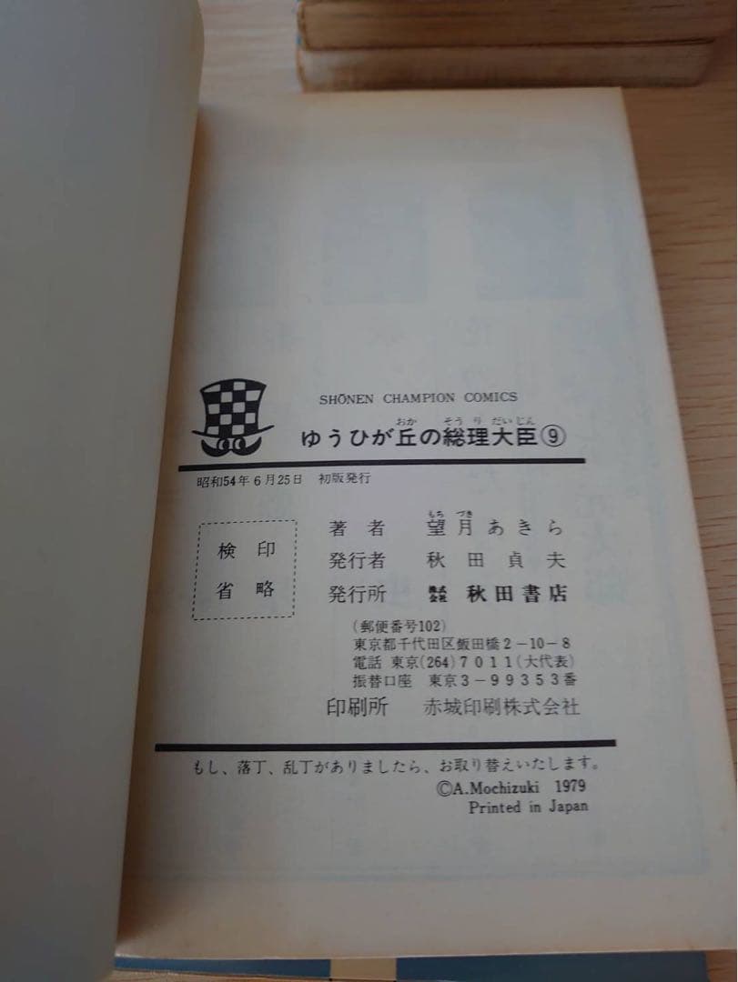 ゆうひが丘の総理大臣1-17巻セット　初版あり　望月あきら コミック