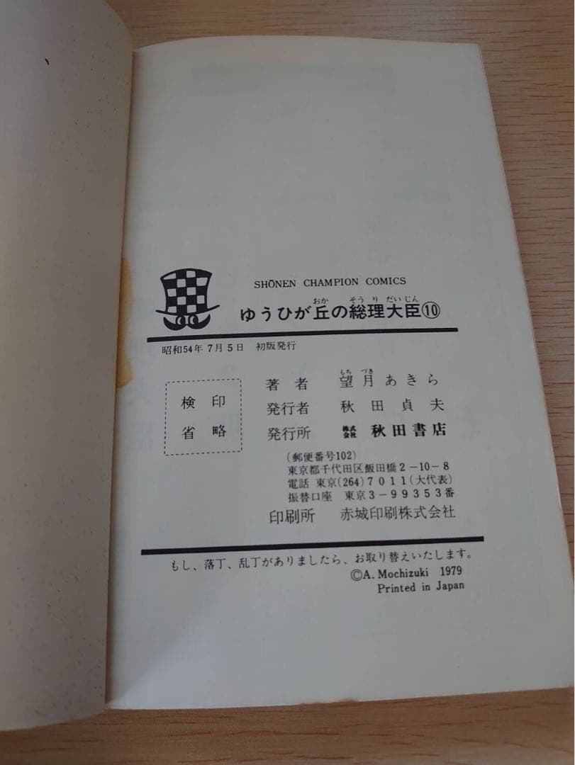 ゆうひが丘の総理大臣1-17巻セット　初版あり　望月あきら コミック