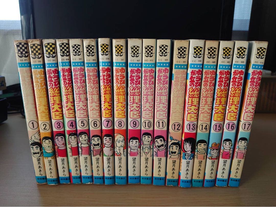 ゆうひが丘の総理大臣1-17巻セット　初版あり　望月あきら コミック