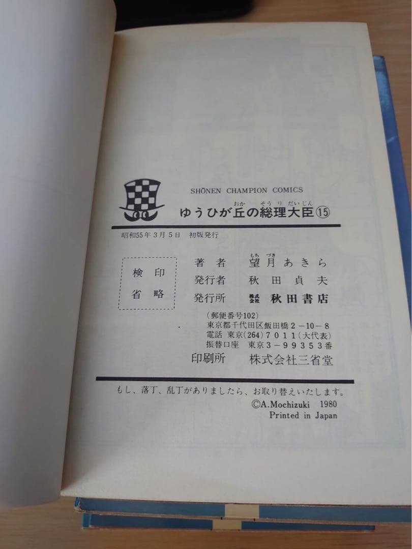 ゆうひが丘の総理大臣1-17巻セット　初版あり　望月あきら コミック