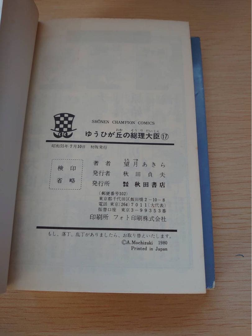ゆうひが丘の総理大臣1-17巻セット　初版あり　望月あきら コミック