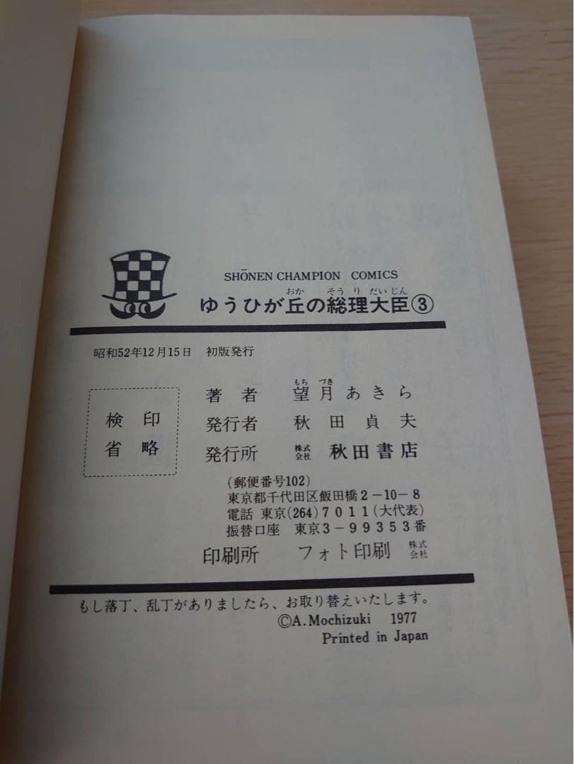 ゆうひが丘の総理大臣1-17巻セット　初版あり　望月あきら コミック