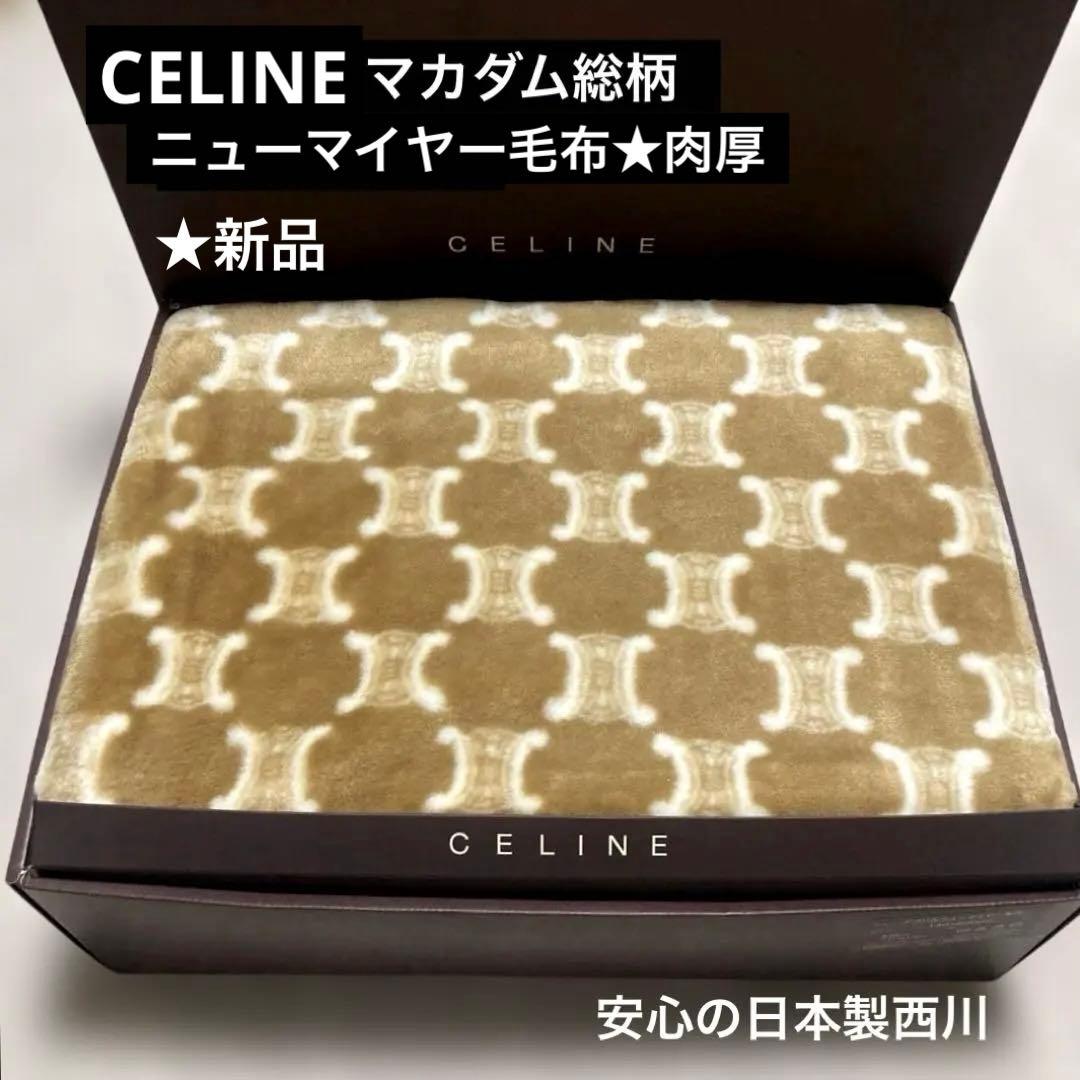 CELINEセリーヌ　マカダム柄　アクリルニューマイヤー毛布.肉厚★新品お箱入り