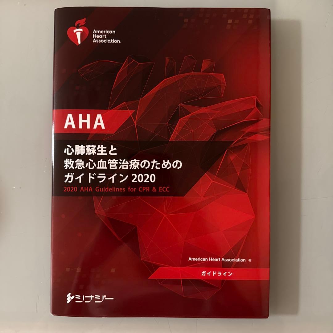 AHA 心肺蘇生と救急心血管治療のためのガイドライン2020