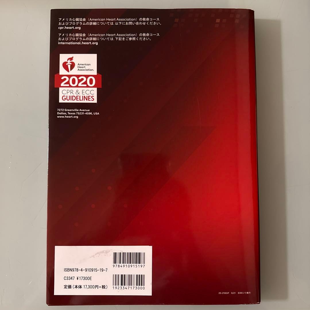 AHA 心肺蘇生と救急心血管治療のためのガイドライン2020