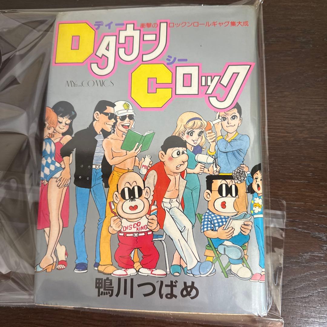 ＤタウンＣロック初版　鴨川つばめ