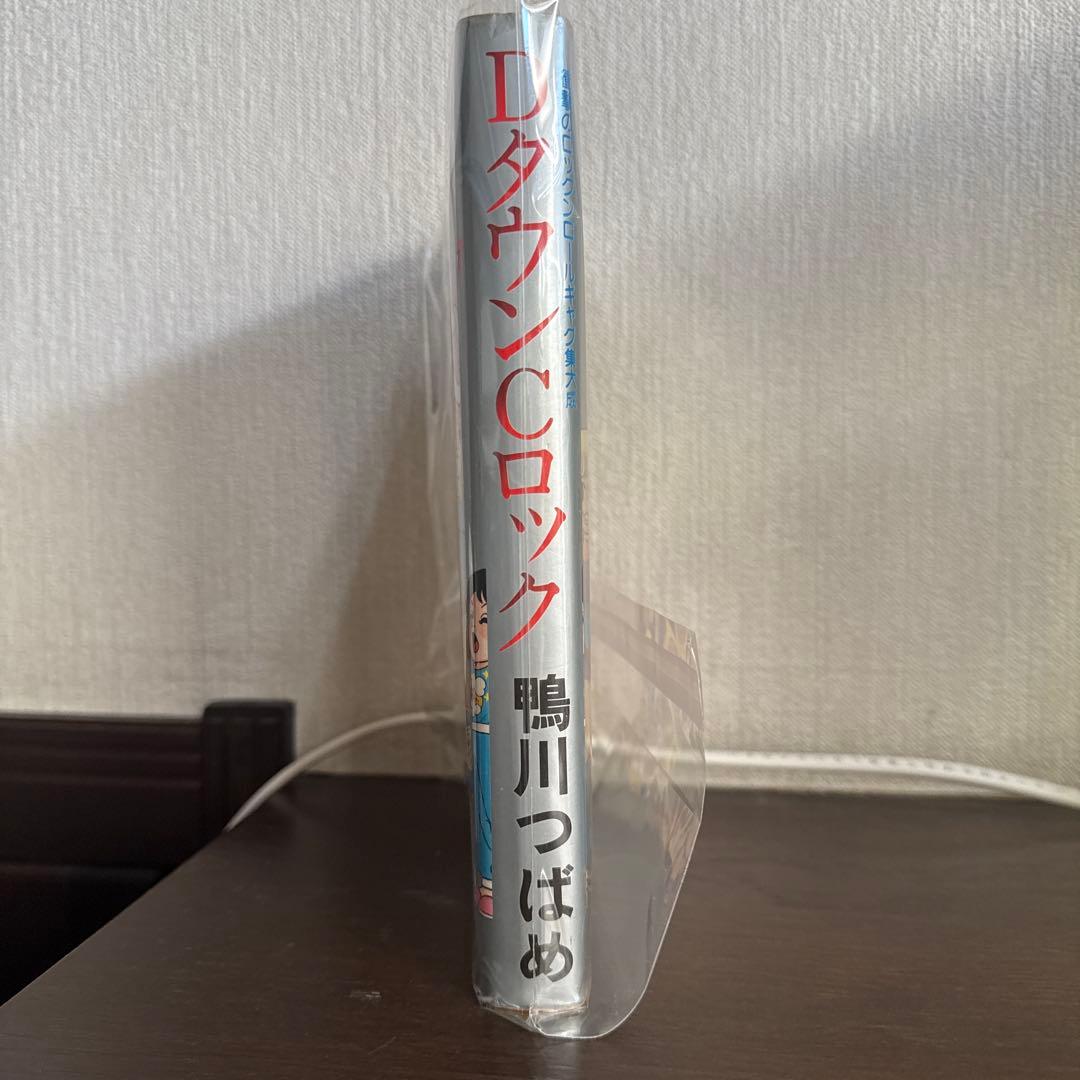 ＤタウンＣロック初版　鴨川つばめ