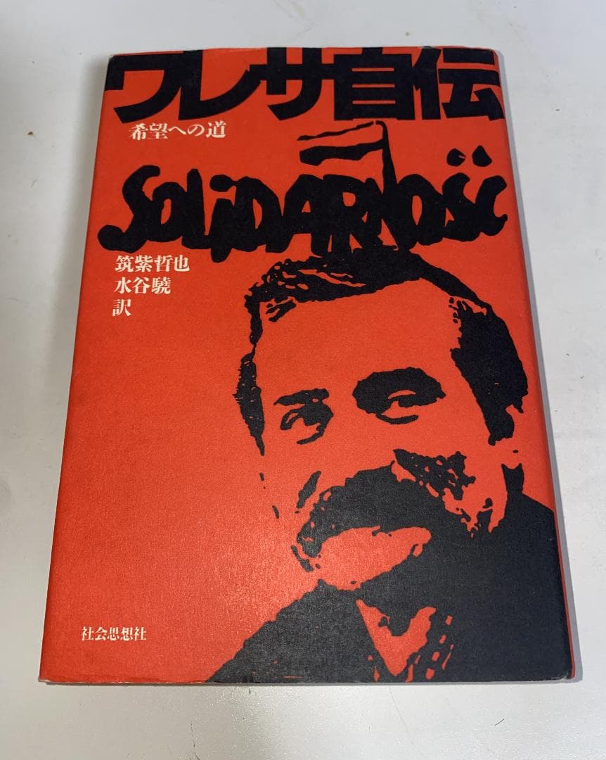 ワレサ自伝 希望への道　水谷 驍 / 筑紫 哲也 訳