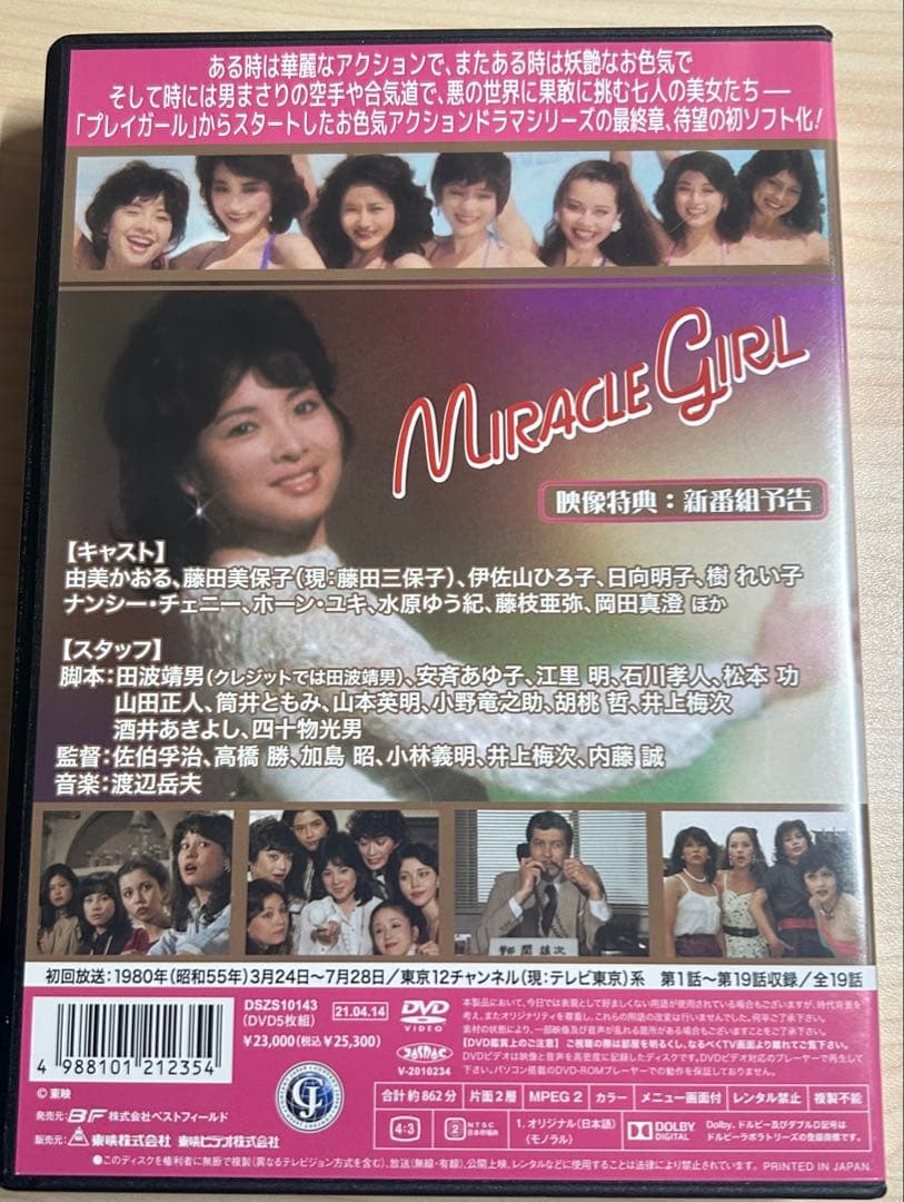 ミラクルガール コレクターズDVD HDリマスター版〈5枚組〉