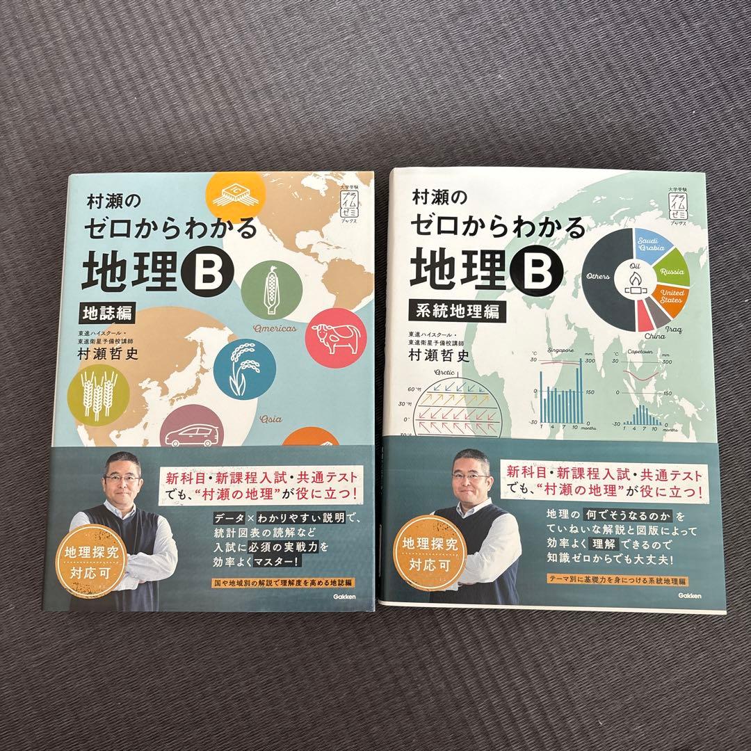 村瀬のゼロからわかる 地理B 2冊セット