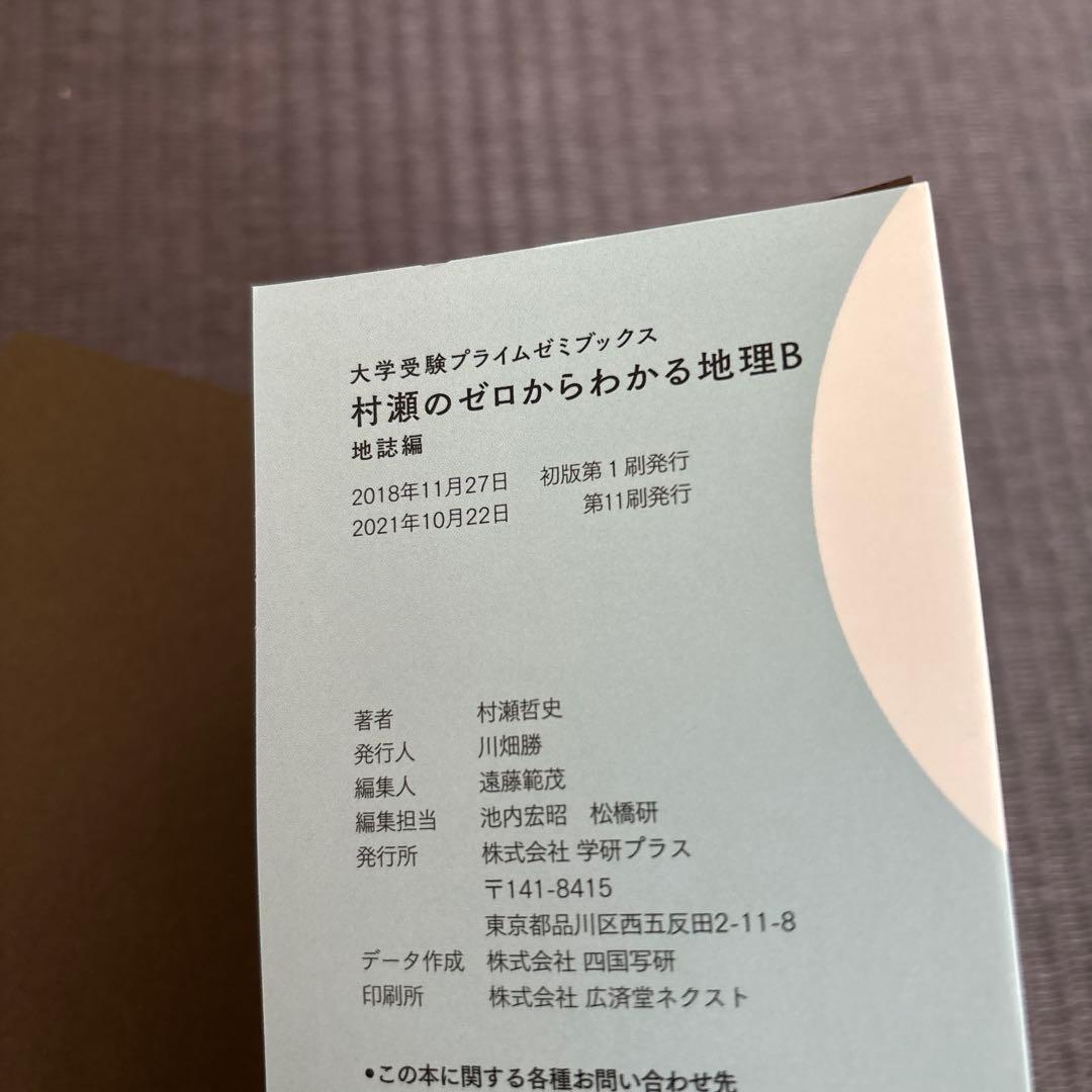 村瀬のゼロからわかる 地理B 2冊セット