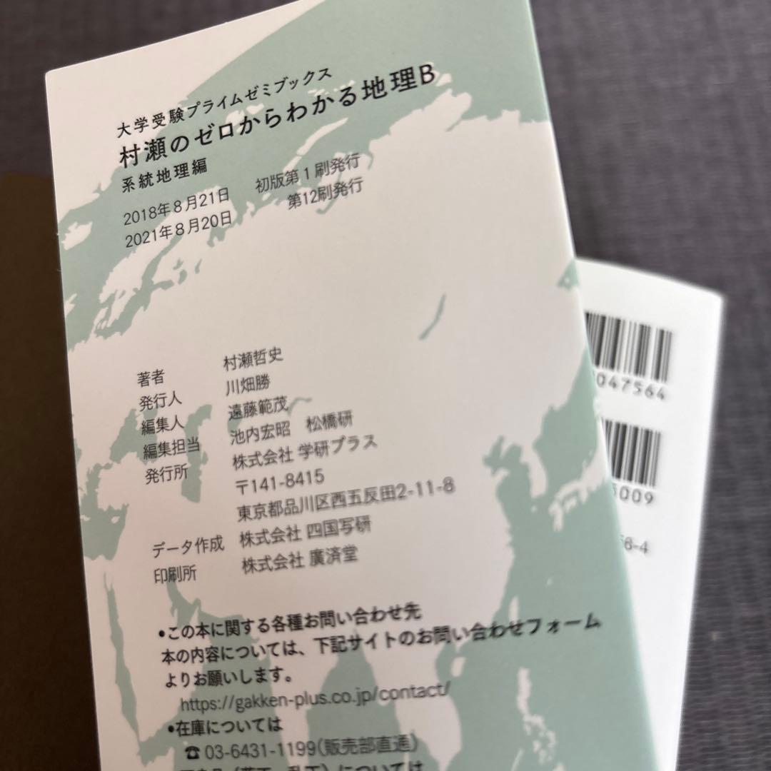 村瀬のゼロからわかる 地理B 2冊セット