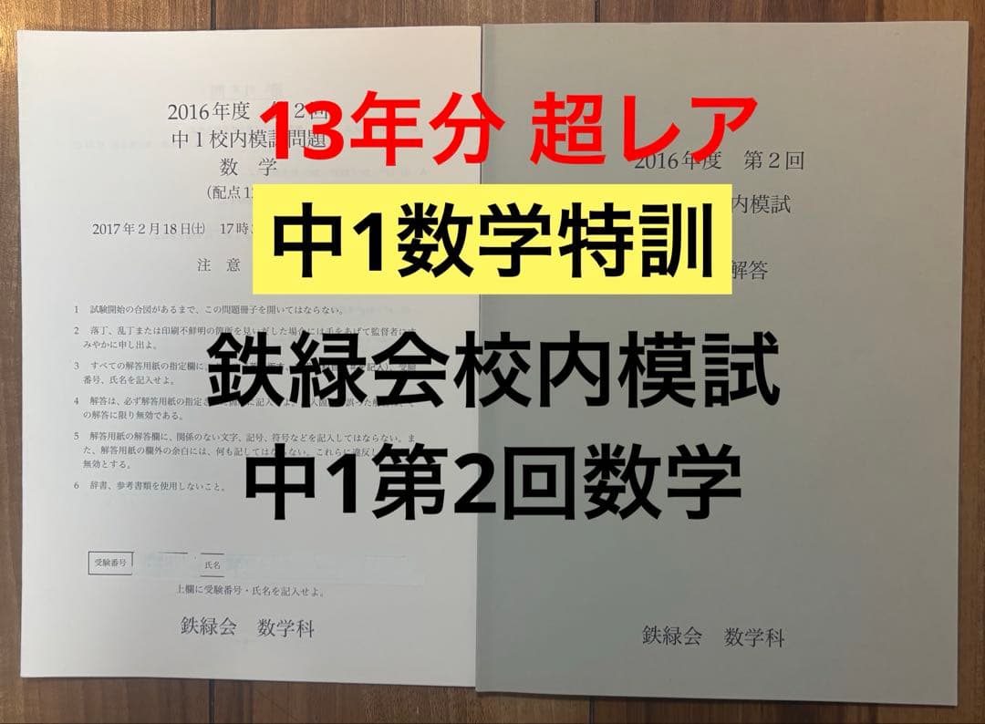 セール　13年分【中1数学特訓★入塾・模試対策】鉄緑会校内模試　中1第2回 数学