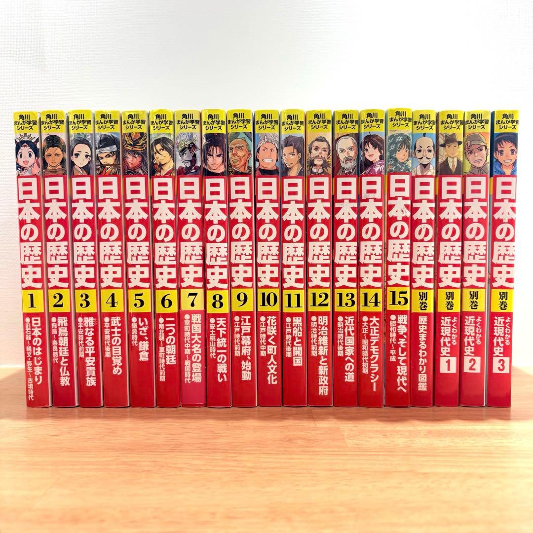 【19冊】日本の歴史 全15巻セット＋別巻4冊