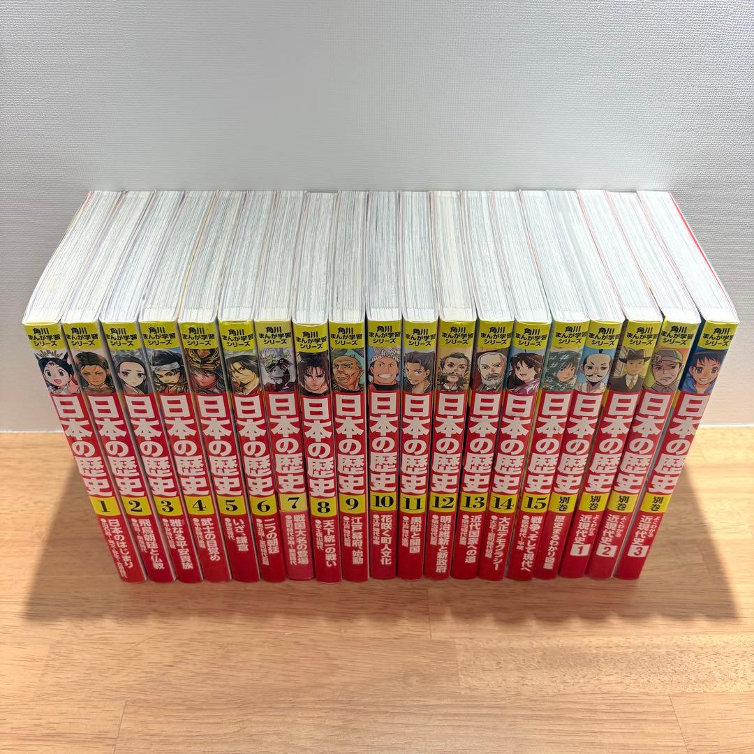 【19冊】日本の歴史 全15巻セット＋別巻4冊
