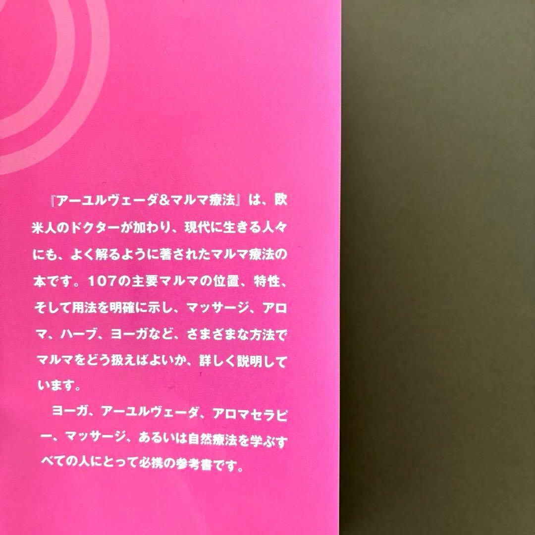 アーユルヴェーダ&マルマ療法 ヨーガ治療のエネルギー・ポイント