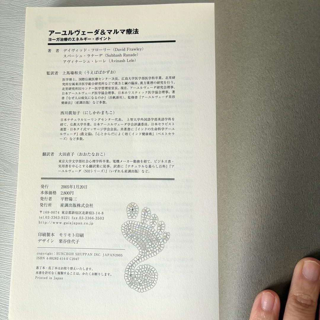 アーユルヴェーダ&マルマ療法 ヨーガ治療のエネルギー・ポイント