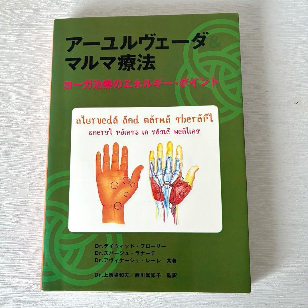 アーユルヴェーダ&マルマ療法 ヨーガ治療のエネルギー・ポイント