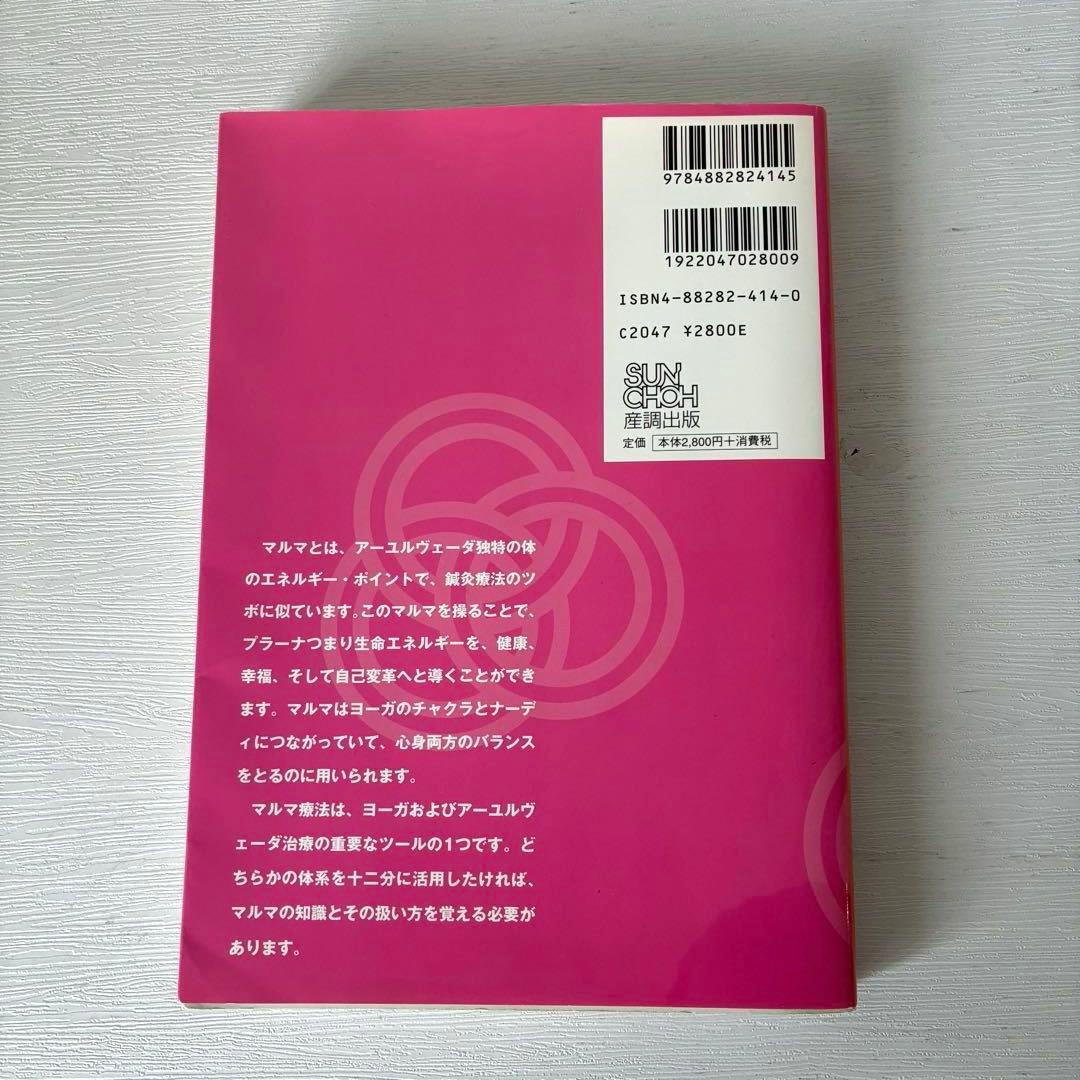 アーユルヴェーダ&マルマ療法 ヨーガ治療のエネルギー・ポイント