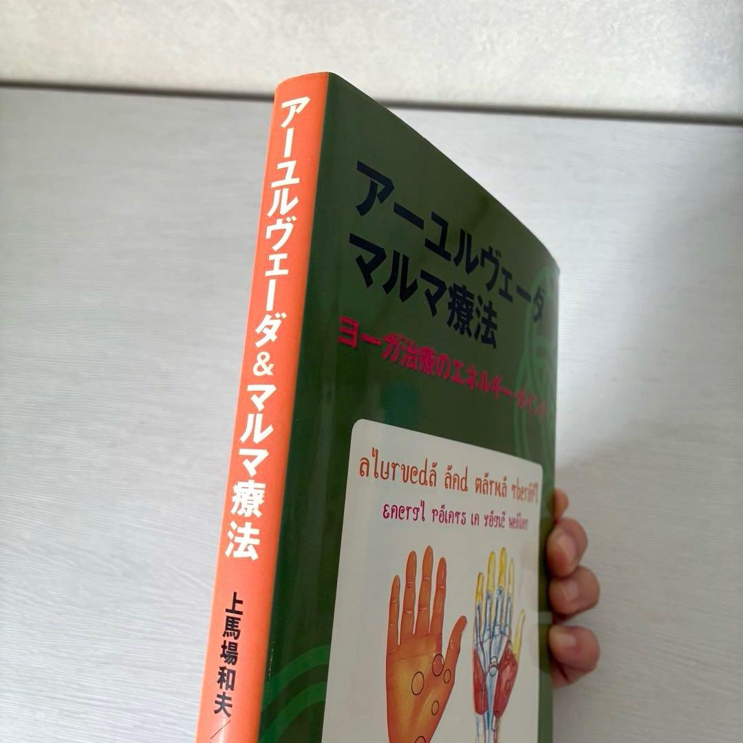 アーユルヴェーダ&マルマ療法 ヨーガ治療のエネルギー・ポイント