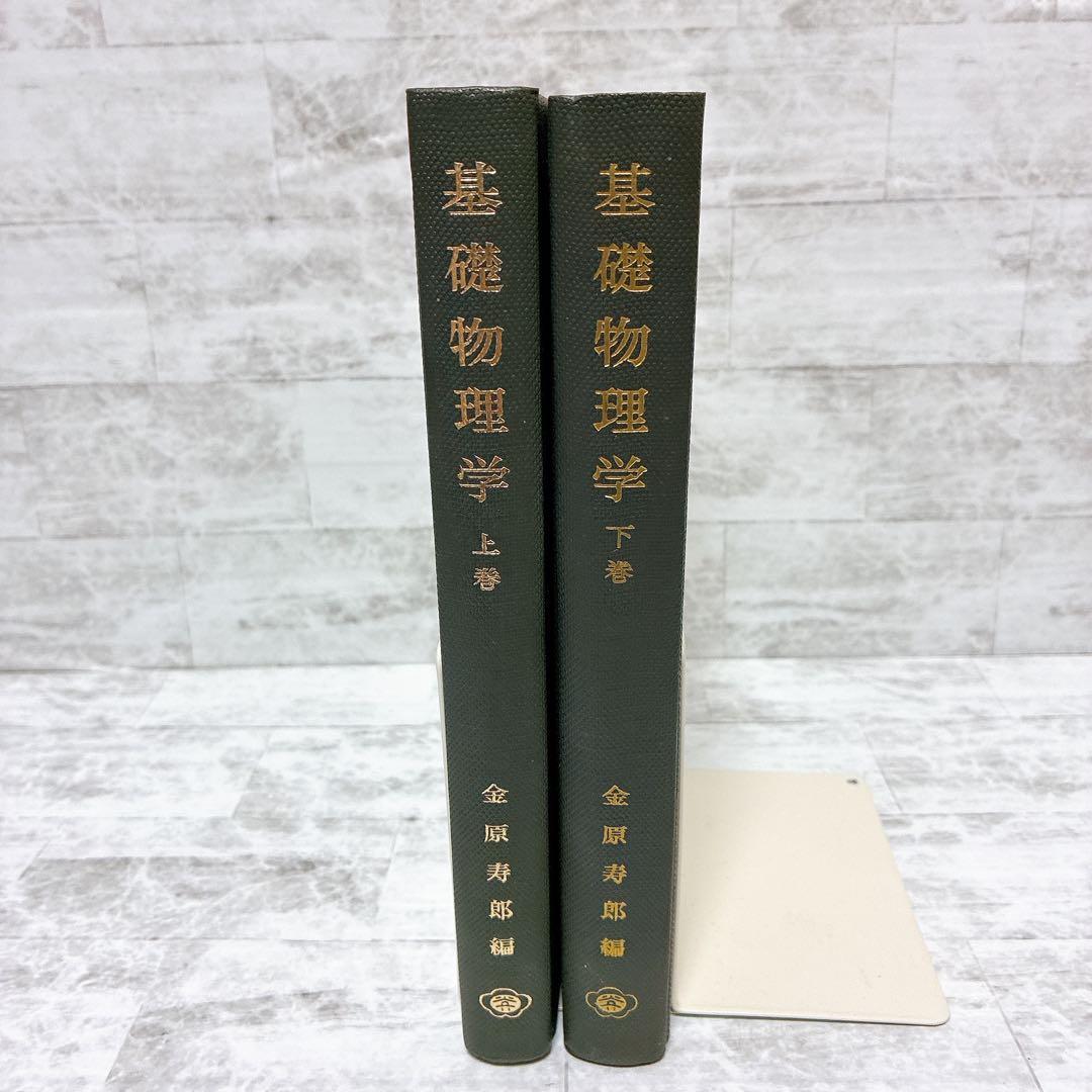 基礎物理学 上下巻セット 裳華房 金原寿郎 技術書 参考書 物理