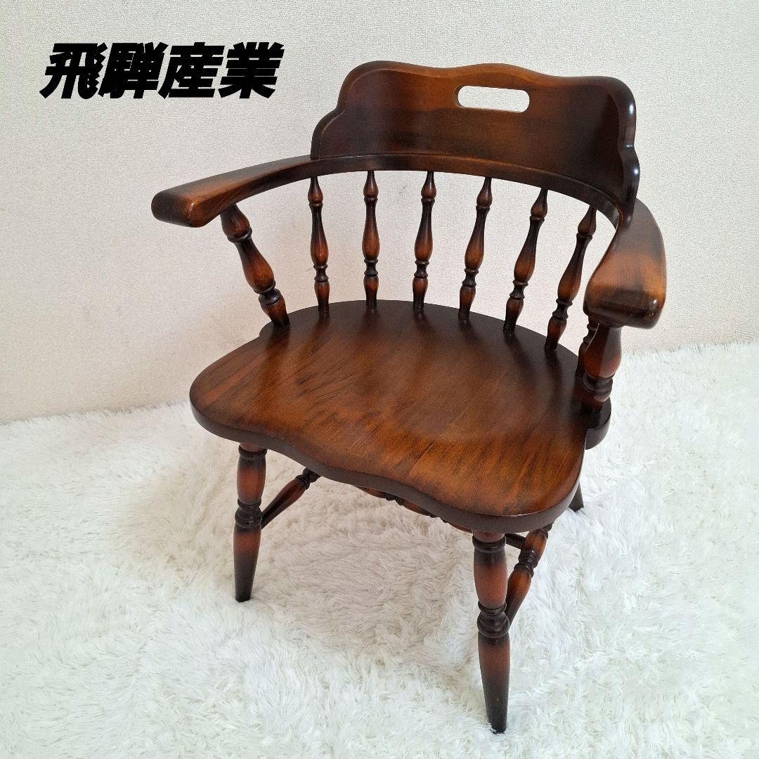 【美品】飛騨産業 アームチェア ダイニングチェア キツツキマーク