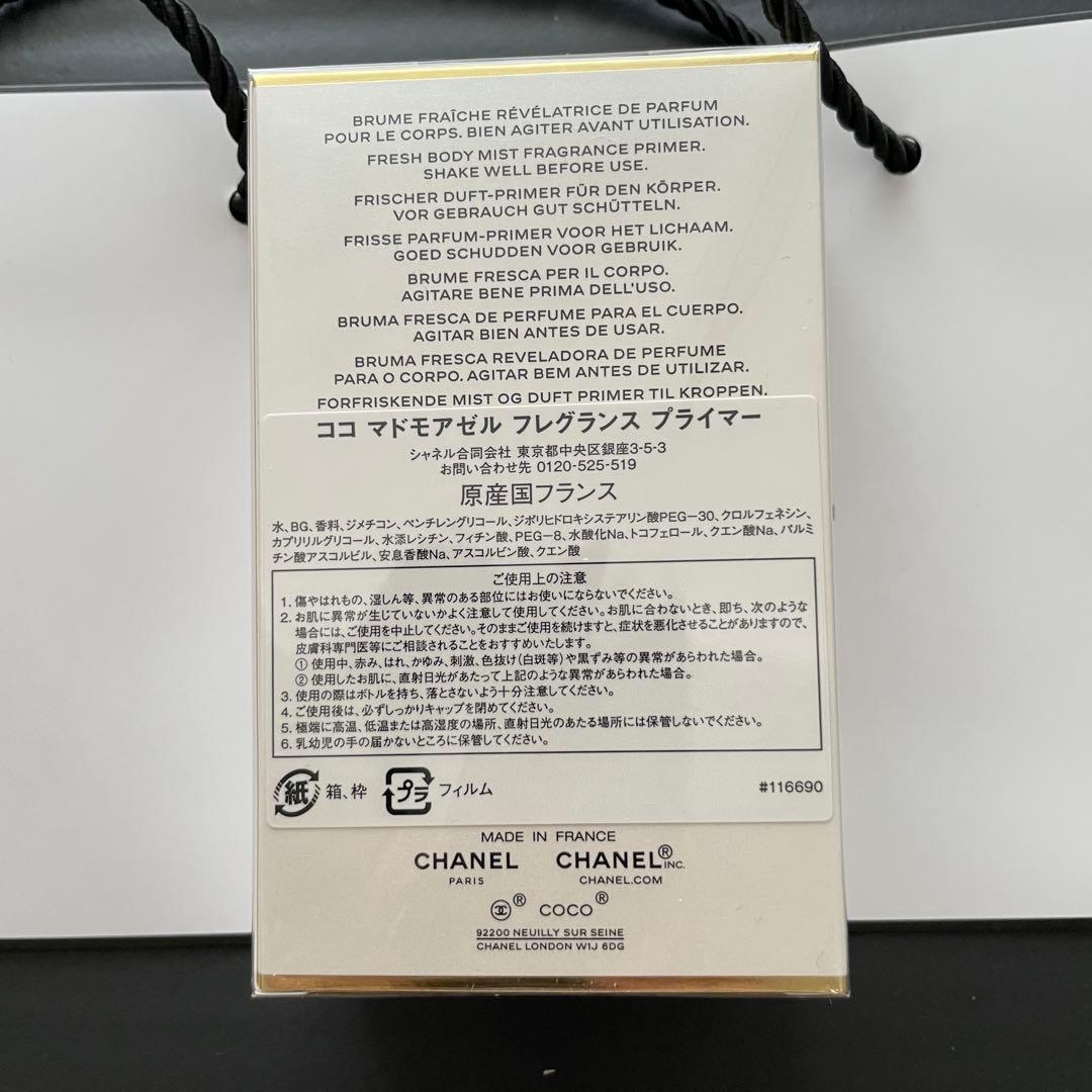 【9月発売・新品未開封】シャネル ココ マドモアゼル フレグランス プライマー