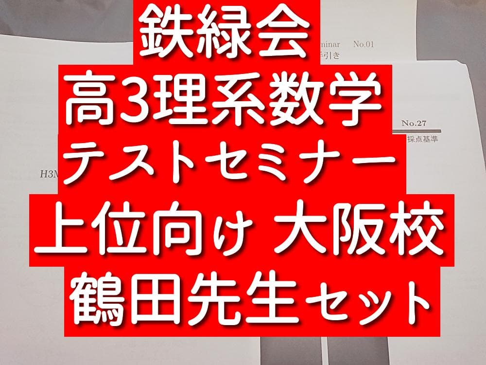 鉄緑会　高3理系数学　テストセミナー　上位向けセット　鶴田先生　駿台　河合塾