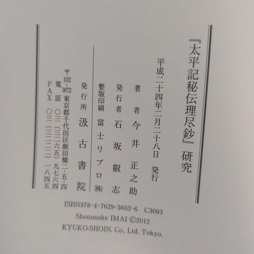『太平記秘伝理尽鈔』研究