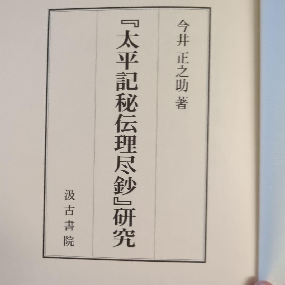 『太平記秘伝理尽鈔』研究