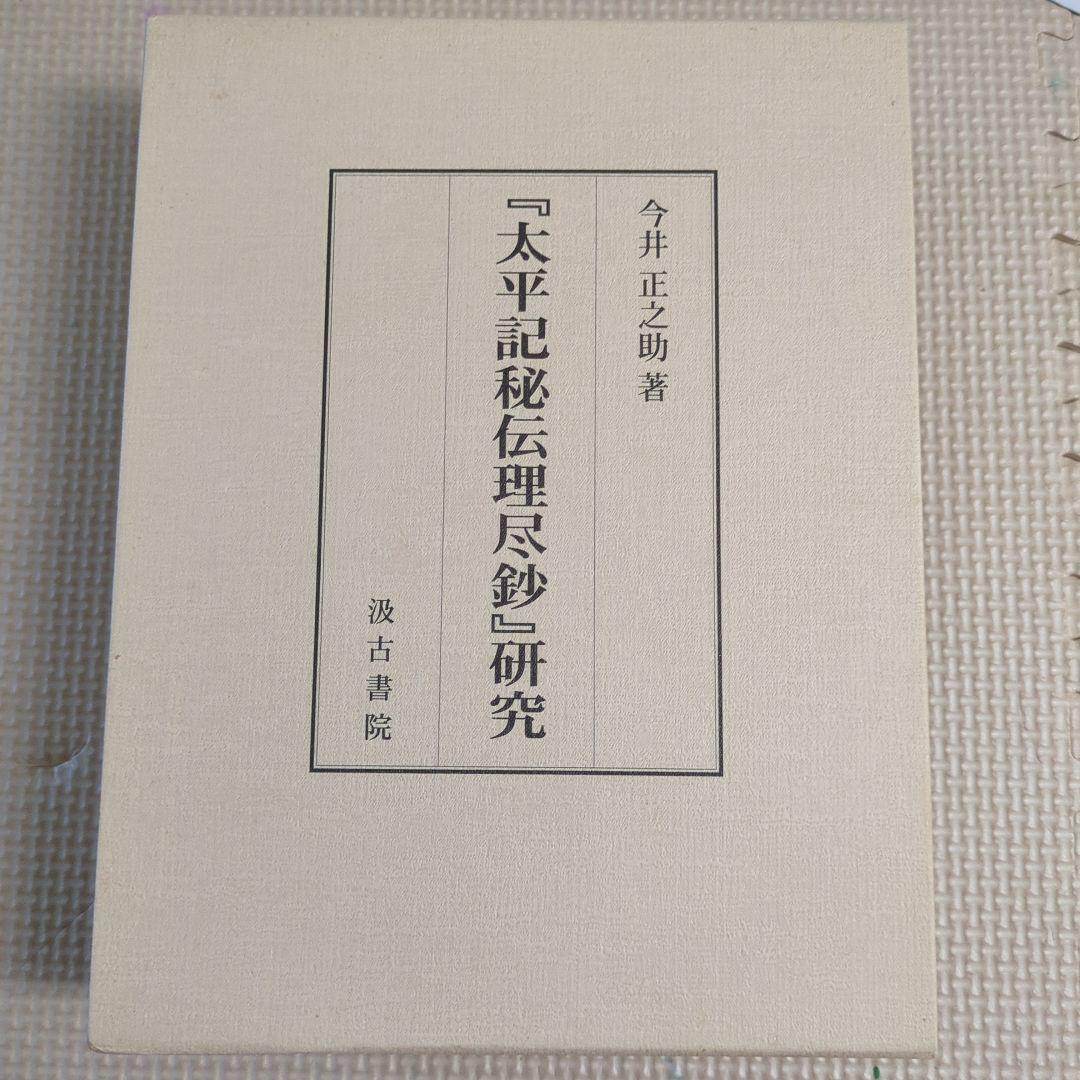 『太平記秘伝理尽鈔』研究
