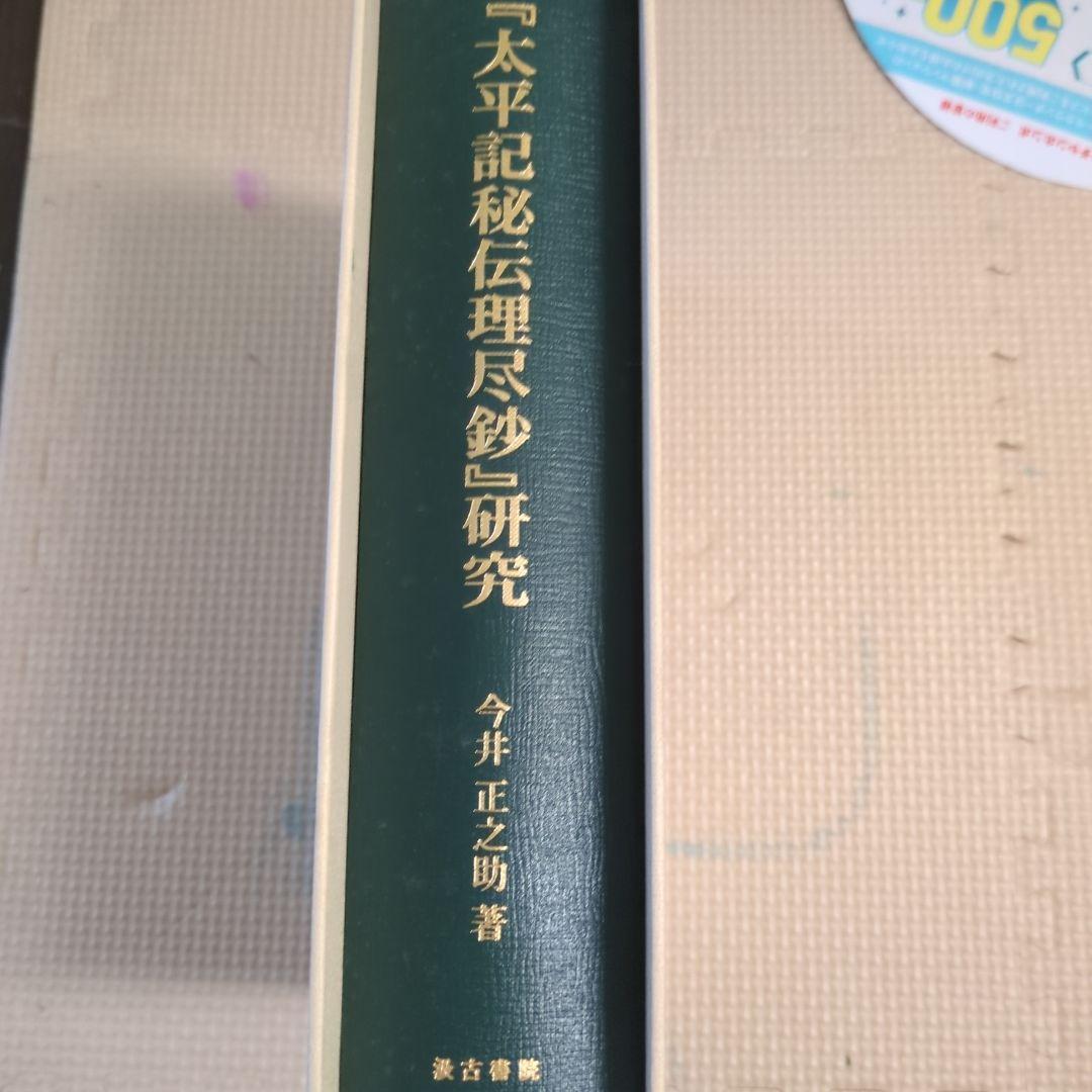 『太平記秘伝理尽鈔』研究