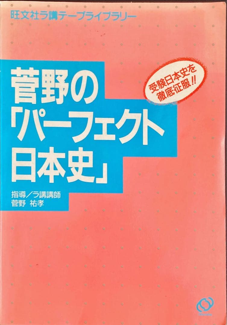 菅野のパーフェクト日本史