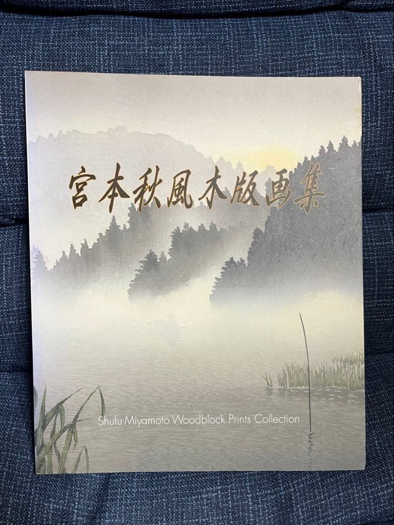 宮本秋風木版画集