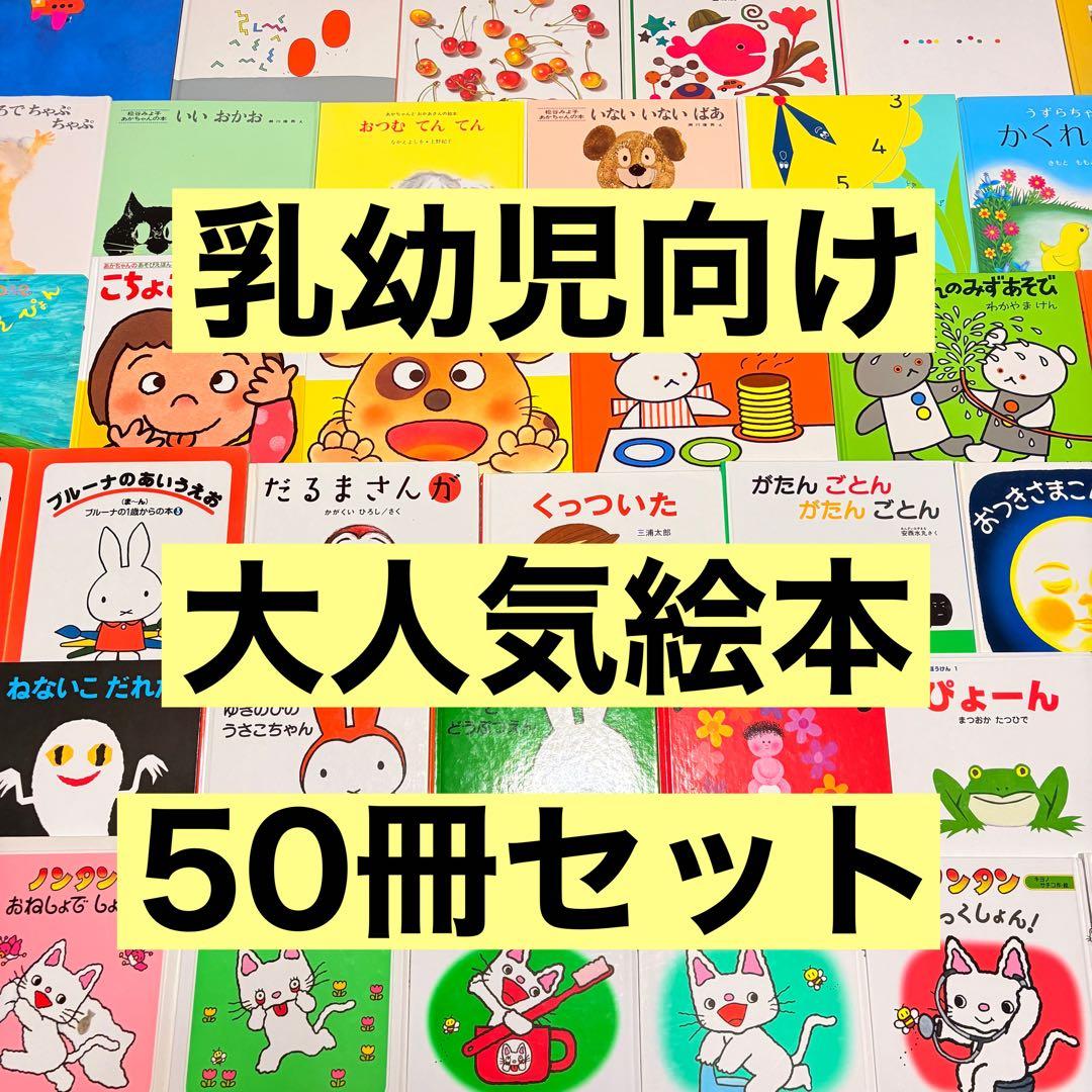 012歳～ くもん推薦図書など　赤ちゃんからの絵本まとめ売り48冊　セット　⑨